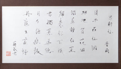 梶原靖元　書　「寄酔仙」