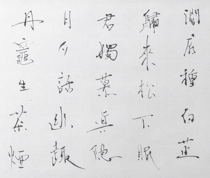 梶原靖元　書　「寄酔仙」
