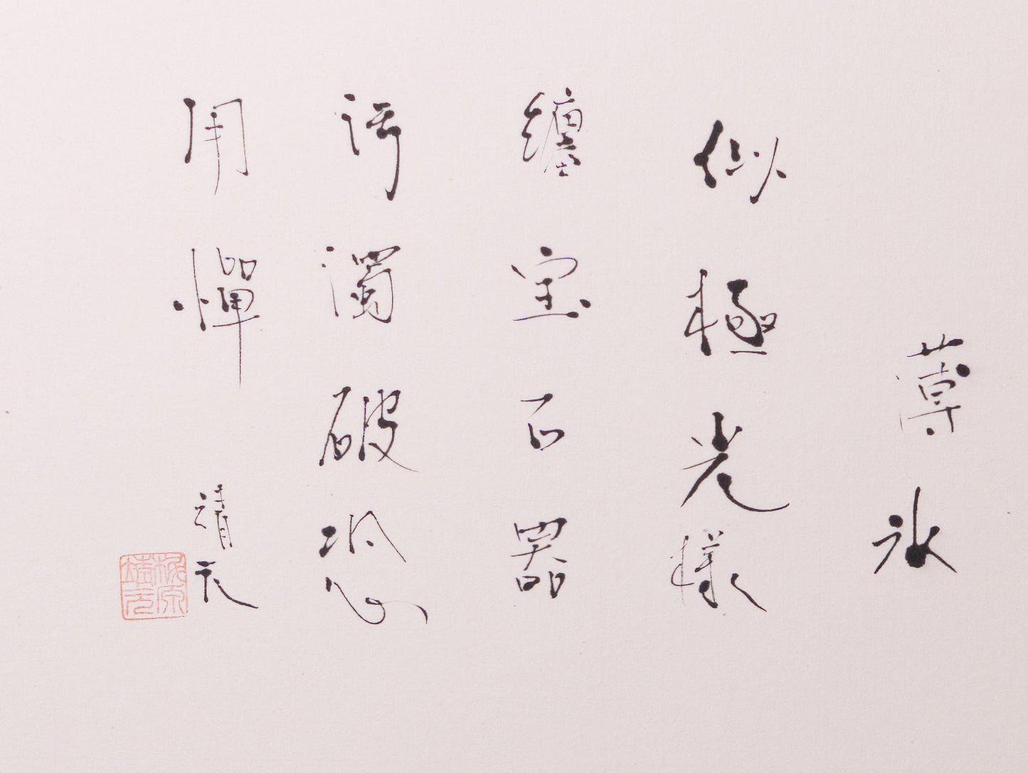 梶原靖元　書　「薄氷」