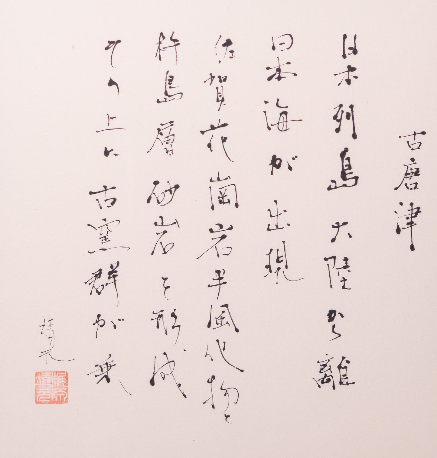 梶原靖元　書　「古唐津」