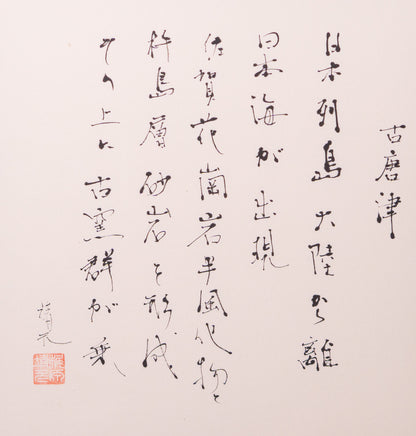 梶原靖元　書　「古唐津」