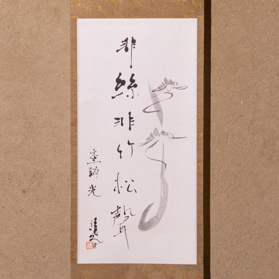 梶原靖元　書　「松聲」 自画賛