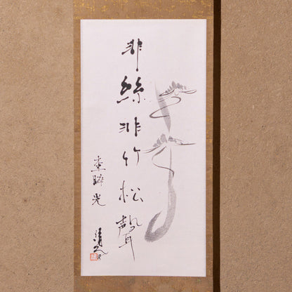 梶原靖元　書　「松聲」 自画賛
