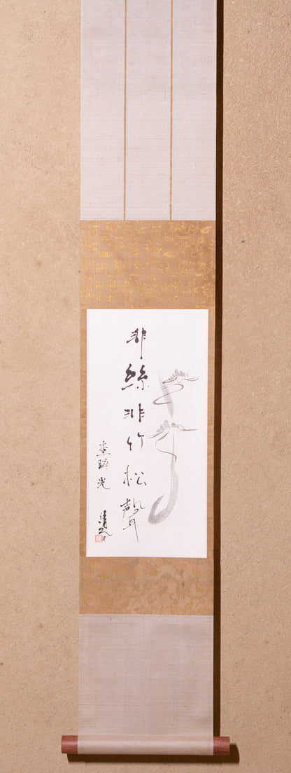 梶原靖元　書　「松聲」 自画賛