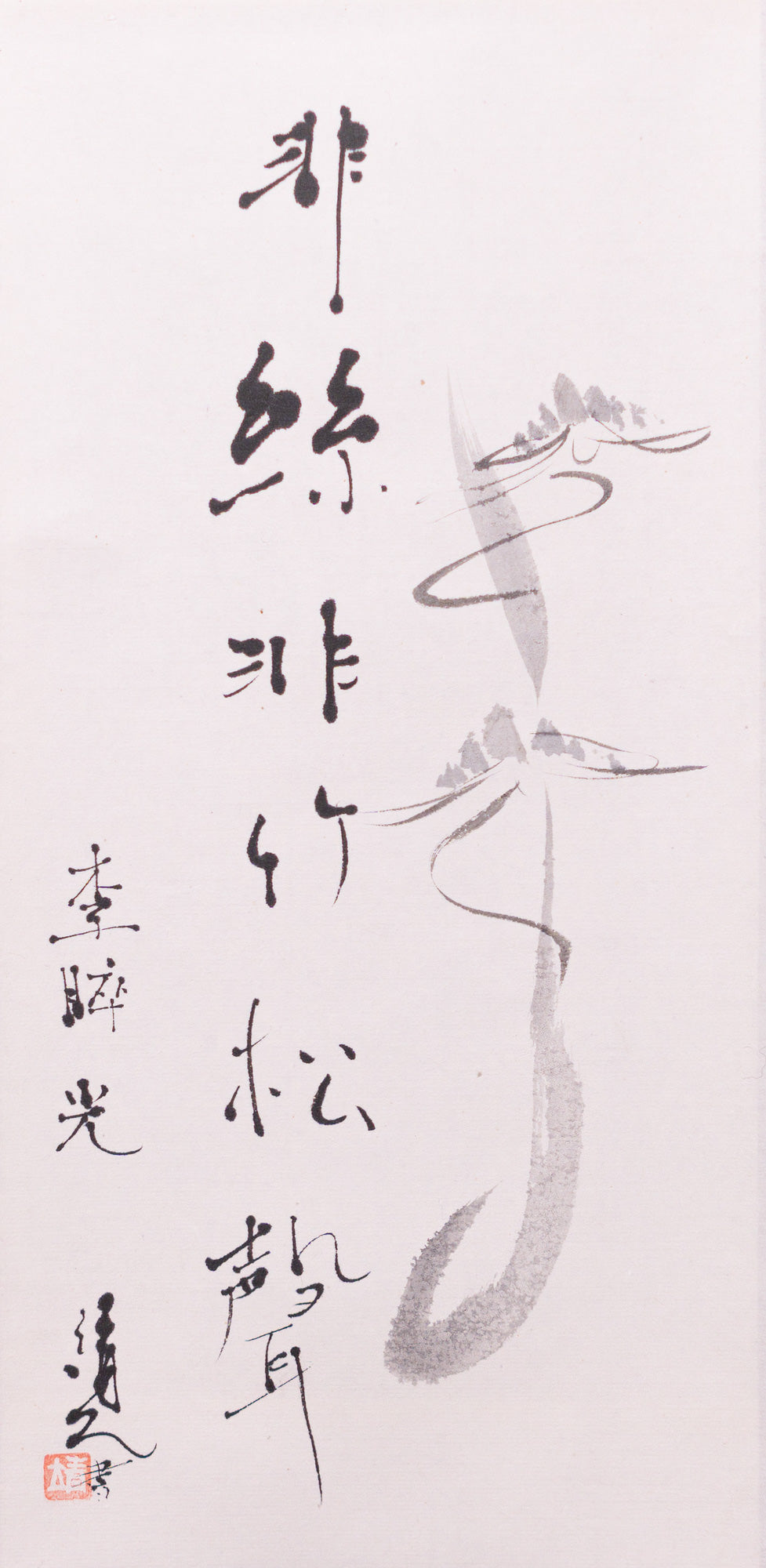 梶原靖元　書　「松聲」 自画賛