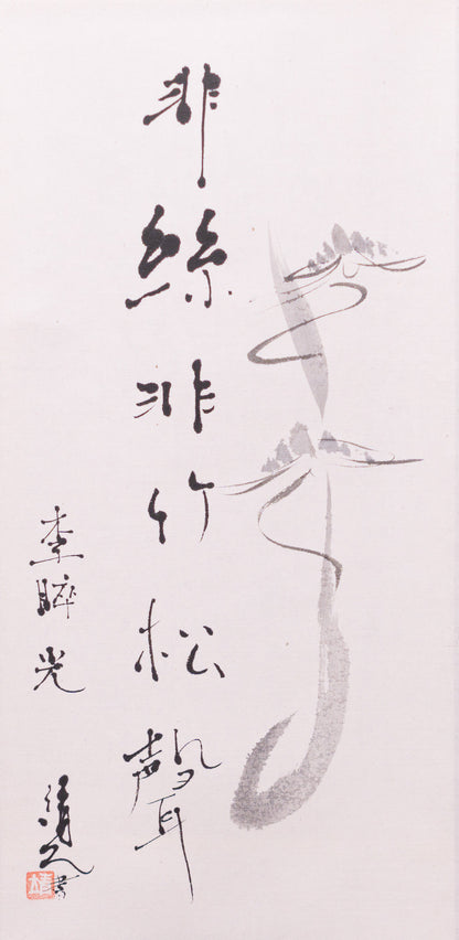 梶原靖元　書　「松聲」 自画賛