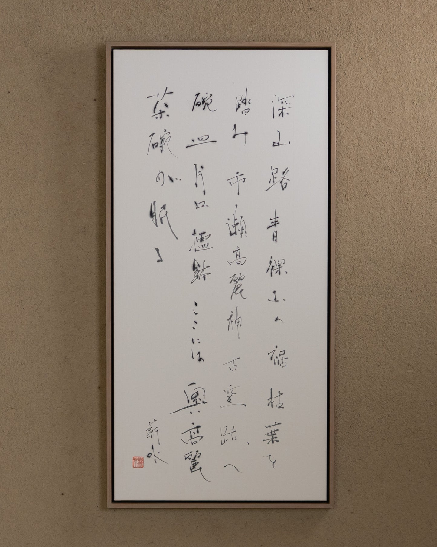 梶原靖元　書　「奥高麗」