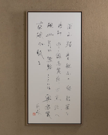 梶原靖元　書　「奥高麗」