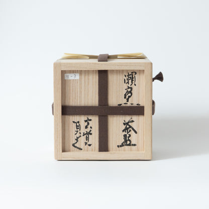 杉本玄覚貞光　瀬戸黒　小侘茶盌