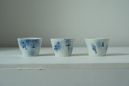 AI16B 吹墨五風十雨猪口　伊藤明美