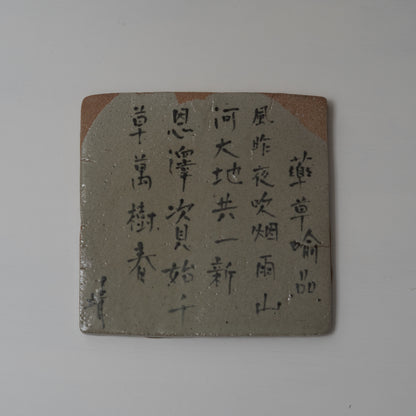 KY30 良寛法華賛陶盤　梶原靖元