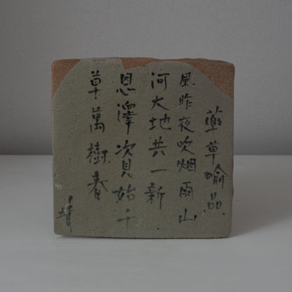 KY30 良寛法華賛陶盤　梶原靖元
