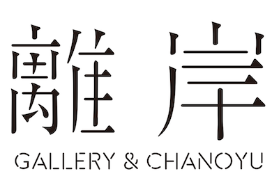 離岸 Gallery & Chanoyu